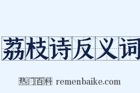 荔枝诗反义词是什么意思的图片